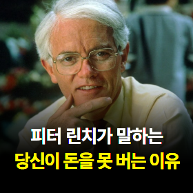 피터 린치가 말하는 당신이 돈을 못 버는 이유