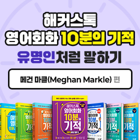 왕초보영어 탈출!『해커스톡 영어회화 10분의 기적 유명인처럼 말하기』'메건 마클 (Meghan Markle)' 편
