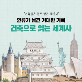 "건축물은 돌로 만든 책이다" 인류가 남긴 거대한 기록, 건축으로 읽는 세계사