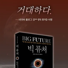 독자 서평 "미래에 대한 막연한 불안감을 떨쳐내고 더 나은 미래를 향해 나아갈 지혜"
