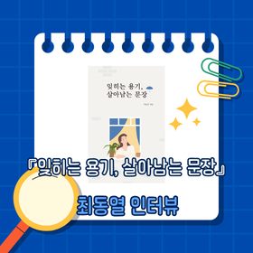 『잊히는 용기, 살아남는 문장』최동열 저자 인터뷰