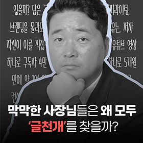 카피부터 쇼츠까지 유입 천재라고 불리는 저자 '글천개'