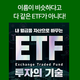  <책 속의 한 줄> 이름이 비슷하다고 다 같은 ETF가 아니다!