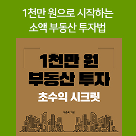 <책 속의 한 줄> 최소 투자금으로 최대 이익을 노려라!