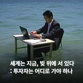 세계는 지금, 빚 위에 서 있다: 투자자는 어디로 가야 하나