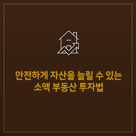 안전하게 자산을 늘릴 수 있는 소액 부동산 투자법