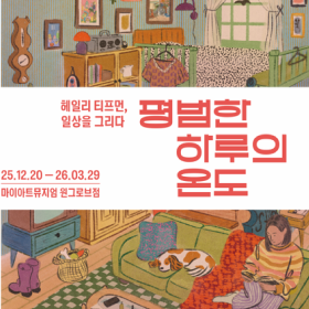 일상의 소중함을 잊고 산다면, 헤일리 티프먼