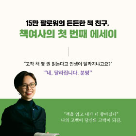 15만 팔로워의 든든한 책 친구. 책여사의 첫 번째 에세이