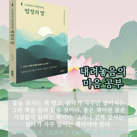 #책속의_한마디_고요하고_단단하게_법정의_말