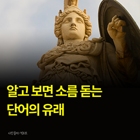 알고 보면 소름 돋는 단어의 유래