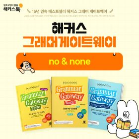 왕초보영어 탈출!『해커스 그래머 게이트웨이』no & none 비교하기