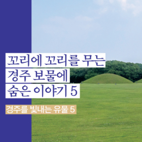 당일치기 조선여행: 꼬리에 꼬리를 무는 경주 보물에 숨은 이야기 5