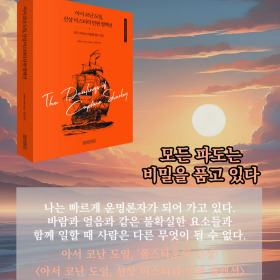 #책속의_한마디_아서_코난_도일_선상_미스터리_단편_컬렉션