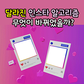 달라진 인스타 알고리즘, 무엇이 바뀌었을까? | 인스타그램 마케팅