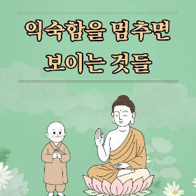 익숙함을 멈추면 보이는 것들