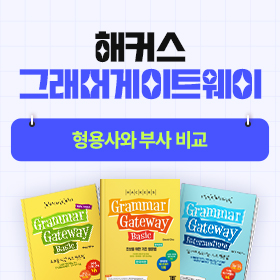 왕초보영어 탈출!『해커스 그래머 게이트웨이』'형용사와 부사 비교' 편
