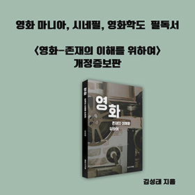 인문으로 이해하는 영화의 본질, 영화의 존재 의미를 묻다 
