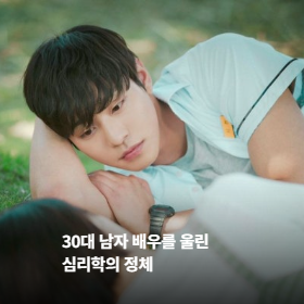 30대 남자 배우를 울린 심리학의 정체