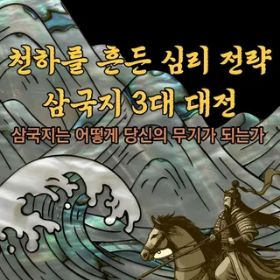 천하를 흔든 심리 전략, 삼국지 3대 대전