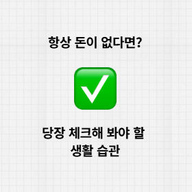 항상 돈이 없다면? 꼭 체크해 봐야 할 생활 습관