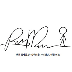 10주년을 맞은 레전드 과학책 『위험한 과학책』 랜들 먼로