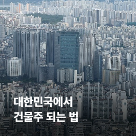 대한민국에서 건물주 되는 법!