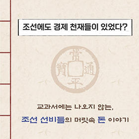 조선에도 경제 천재들이 있었다?
