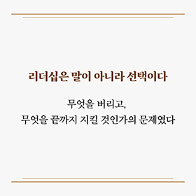 리더십은 말이 아니라 선택이다!