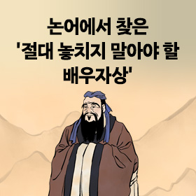 논어에서 찾은 '절대 놓치지 말아야 할 배우자상'