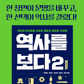 <책 속의 한 줄> 헷갈렸던 역사, 이제는 시원하게 풀린다!