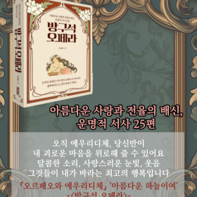 #책속의_한마디_방구석_오페라