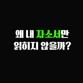 왜 내 자소서만 읽히지 않을까?