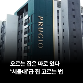 오르는 집은 따로 있다! '서울대'급 집 고르는 법