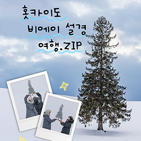 홋카이도 비에이 설경 여행.ZIP