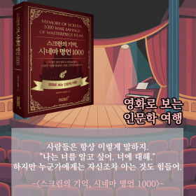#책속의_한마디_스크린의_기억_시네마_명언_1000