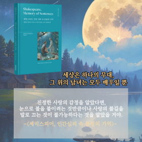 #책속의_한마디_셰익스피어_인간심리_속_문장의_기억 