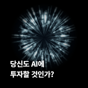 당신도 AI에 투자할 것인가?