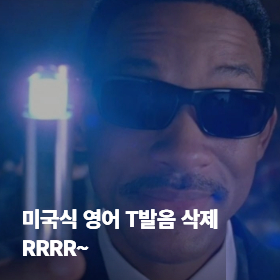 미국식 영어 T발음 삭제!