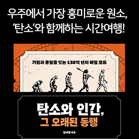 <책 속의 한 줄> 기원과 종말을 잇는138억 년의 비밀 코드!