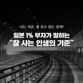 나는 지금, 잘 살고 있는 걸까? 일본 1% 부자가 말하는 잘 사는 인생의 기준