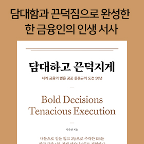 <책 속의 한 줄> 담대함과 끈덕짐으로 완성한 한 금융인의 인생 서사