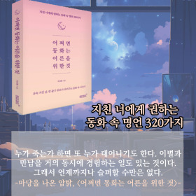 #책속의_한마디_어쩌면_동화는_어른을_위한_것