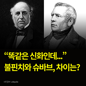 "똑같은 신화인데..." 불핀치와 슈바브, 차이는?