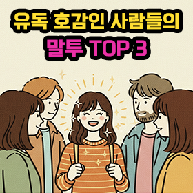 유독 호감인 사람들이 쓰는 말투 TOP 3