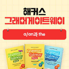 왕초보영어 탈출!『해커스 그래머 게이트웨이』'a/an과 the' 편