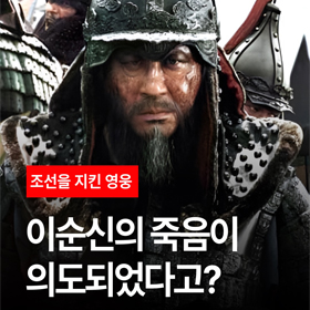 이순신의 죽음이 의도 되었다고?