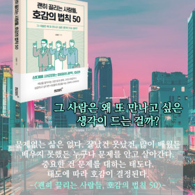 #책속의_한마디_괜히_끌리는_사람들_호감의_법칙_50