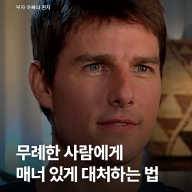 진짜 매력적인 사람은 마냥 친절하지 않다