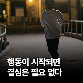 행동이 시작되면 결심은 필요 없다 