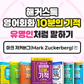 왕초보영어 탈출!『해커스톡 영어회화 10분의 기적 유명인처럼 말하기』'마크 저커버그(Mark Zuckerberg)' 편